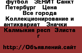 1.1) футбол : ЗЕНИТ Санкт-Петербург › Цена ­ 499 - Все города Коллекционирование и антиквариат » Значки   . Калмыкия респ.,Элиста г.